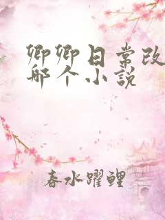 卿卿日常改编自哪个小说