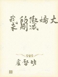 我的傲娇大小姐未删减