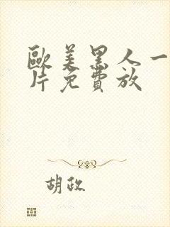 欧美黑人一级淫片免费放