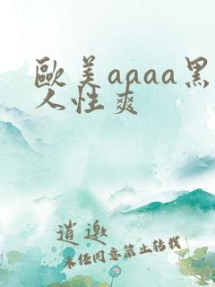欧美aaaa黑人性爽