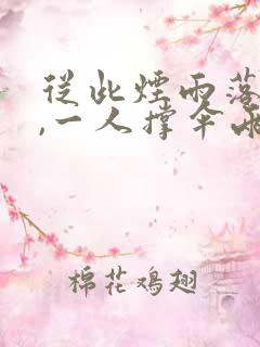 从此烟雨落金城,一人撑伞两人行图片