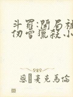 斗罗:开局被千仞雪猎杀小说