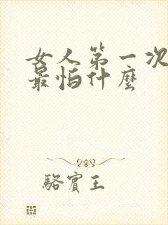 女人第一次同居最怕什么