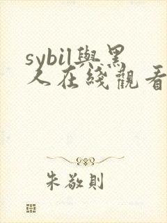sybil与黑人在线观看