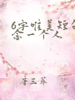 6字唯美短句思念一个人