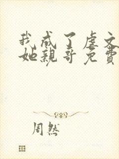 我成了虐文女主她亲哥免费阅读