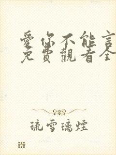 爱你不能言短剧免费观看全部