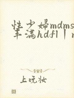 性少妇mdms丰满hdfl丨m