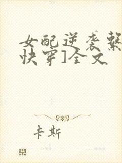 女配逆袭系统[快穿]全文
