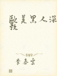 欧美黑人深喉调教