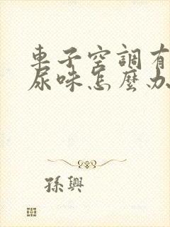 车子空调有老鼠尿味怎么办啊