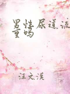 男性尿道流脓严重吗