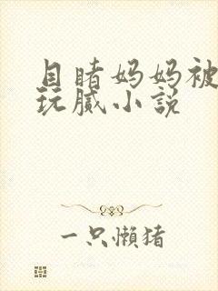 目睹妈妈被黑人玩腻小说