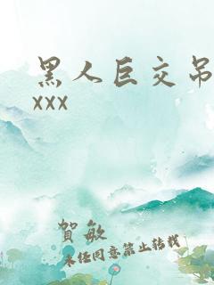 黑人巨交吊性xxxx