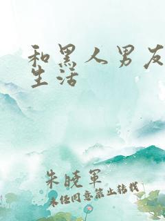 和黑人男友同居生活