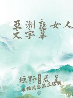 亚洲熟女人妻中文字幕