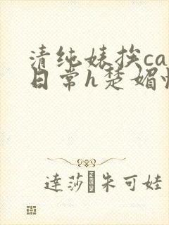 清纯婊挨cao日常h楚媚快穿