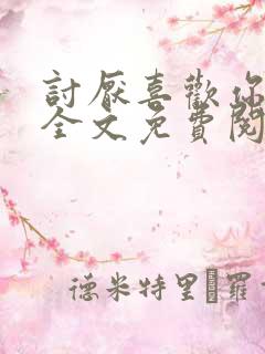 讨厌喜欢你小说全文免费阅读