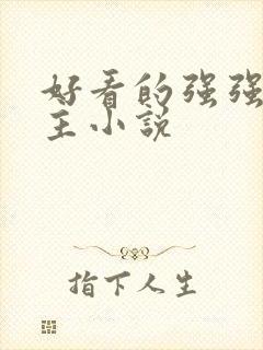 好看的强强双男主小说