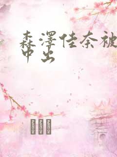 森泽佳奈被黑人中出