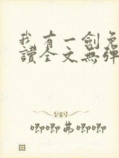 我有一剑免费阅读全文无弹窗