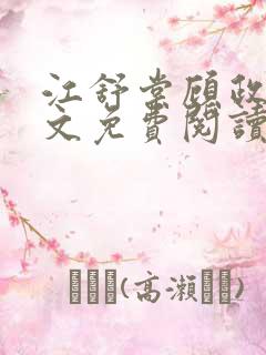 江舒棠顾政南全文免费阅读无弹窗