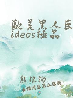 欧美黑人巨大videos极品