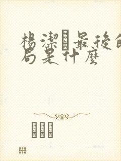 杨洁萀最后的结局是什么