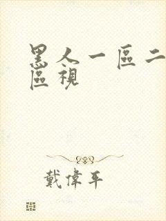 黑人一区二区三区视