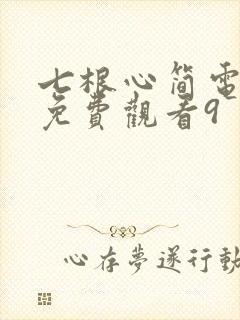 七根心简电视剧免费观看9
