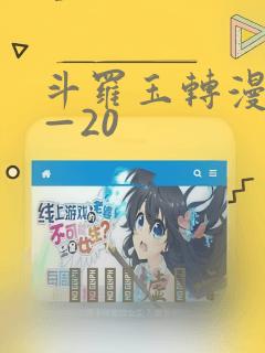 斗罗玉转漫画1—20