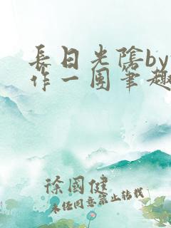 长日光阴by乱作一团笔趣阁