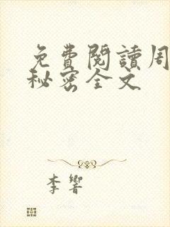 免费阅读周姨的秘密全文