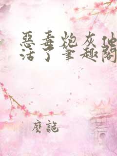 恶毒炮灰他不想活了笔趣阁by棺木