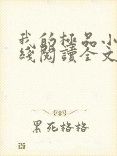 我的极品小姨在线阅读全文