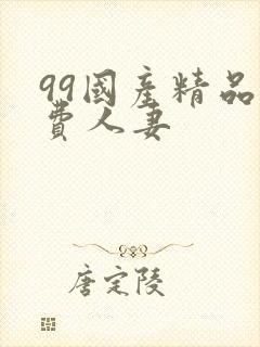 99国产精品免费人妻