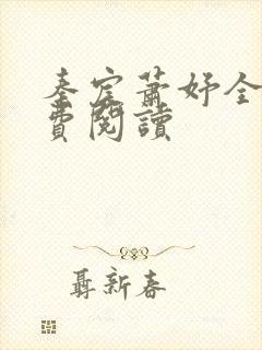 秦宸萧妤全文免费阅读