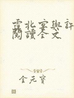 霍北宴与许南歌阅读全文