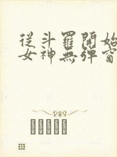 从斗罗开始俘获女神无弹窗