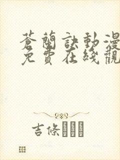 苍兰诀动漫全集免费在线观看