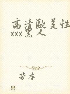 高清欧美性猛交xxx黑人