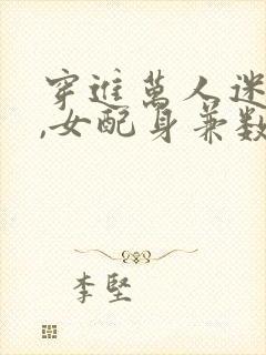 穿进万人迷文后,女配身兼数职