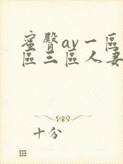 蜜臀av一区二区三区人妻