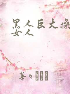 黑人巨大操亚洲女人