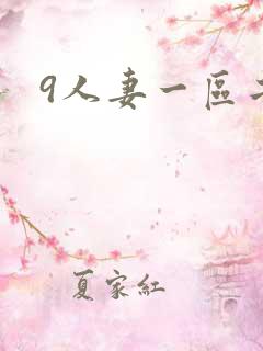 9人妻一区二区
