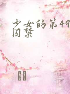 少女的第49天囚禁