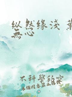 纵然缘浅 叶落无心