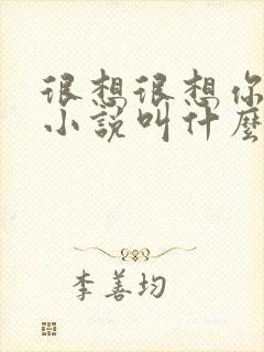 很想很想你原著小说叫什么