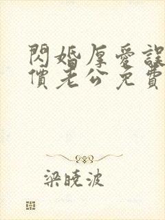 闪婚厚爱误嫁天价老公免费阅读