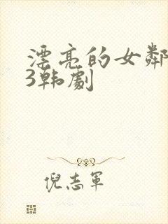 漂亮的女邻居 3韩剧